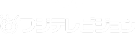 企画制作　フジテレビジョン