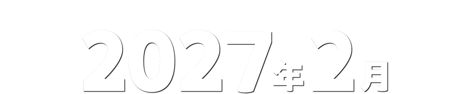 2027年2月