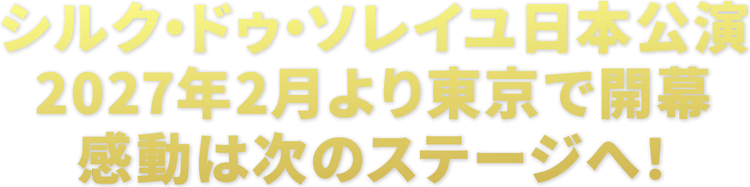 シルク·ドゥ·ソレイユ日本公演 2027年2月に東京で開幕 感動は次のステージへ！